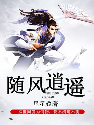 cover image of 随风逍遥